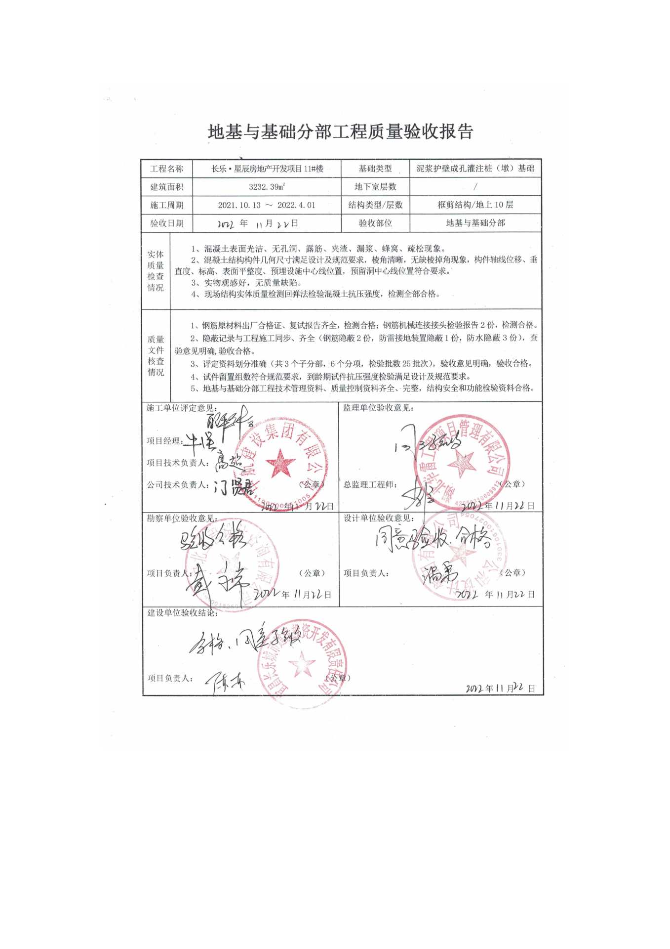 長樂星辰房地產(chǎn)開發(fā)項(xiàng)目二期（10~12、5#樓）地基與基礎(chǔ)驗(yàn)收信息公示_頁面_7