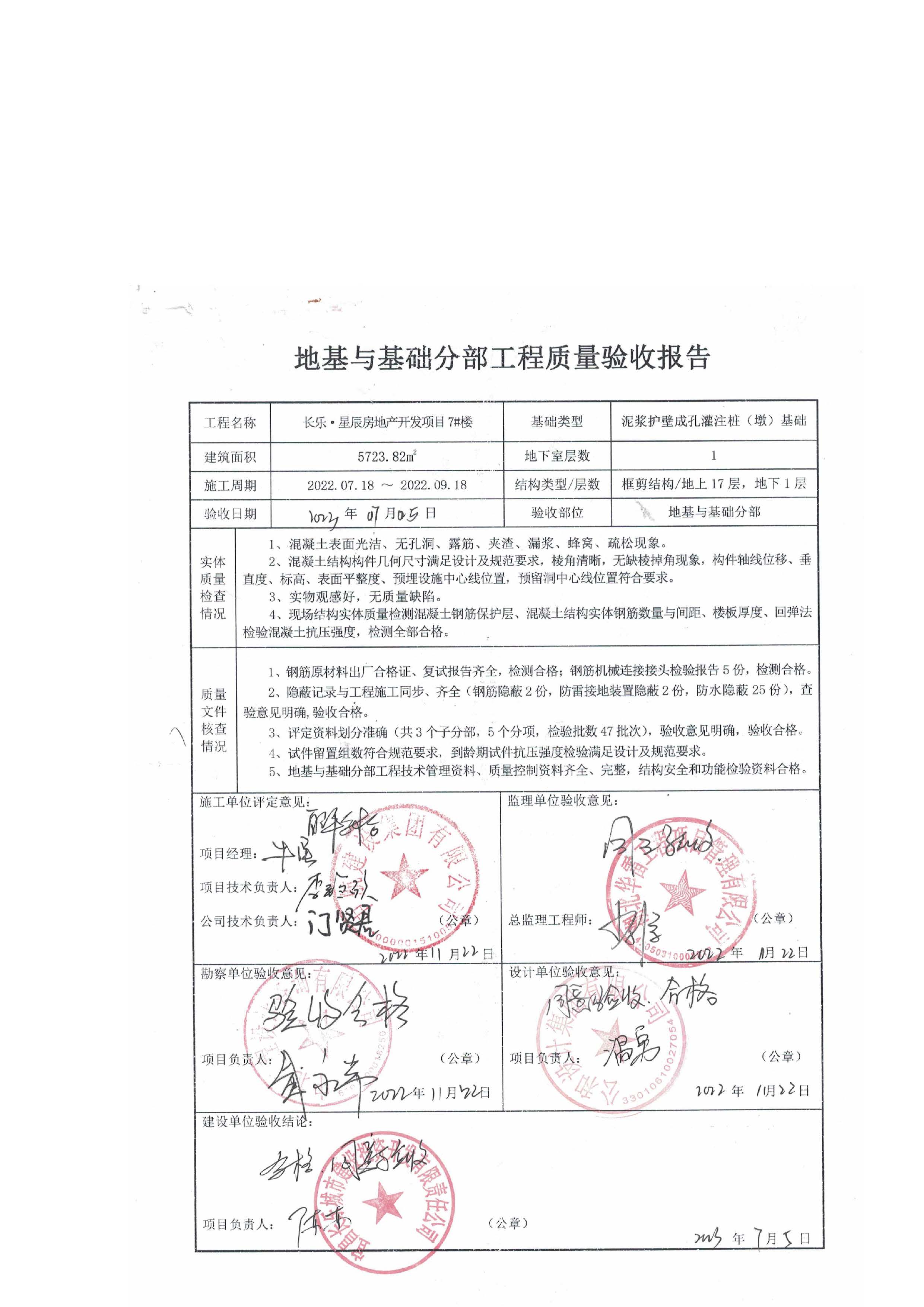 長(zhǎng)樂星辰房地產(chǎn)開發(fā)項(xiàng)目二期（3#樓、4#樓、7#樓、二期地下室、地基與基礎(chǔ)、5#樓、7#樓、10~12#樓主體驗(yàn)收驗(yàn)收信息公示_頁(yè)面_09