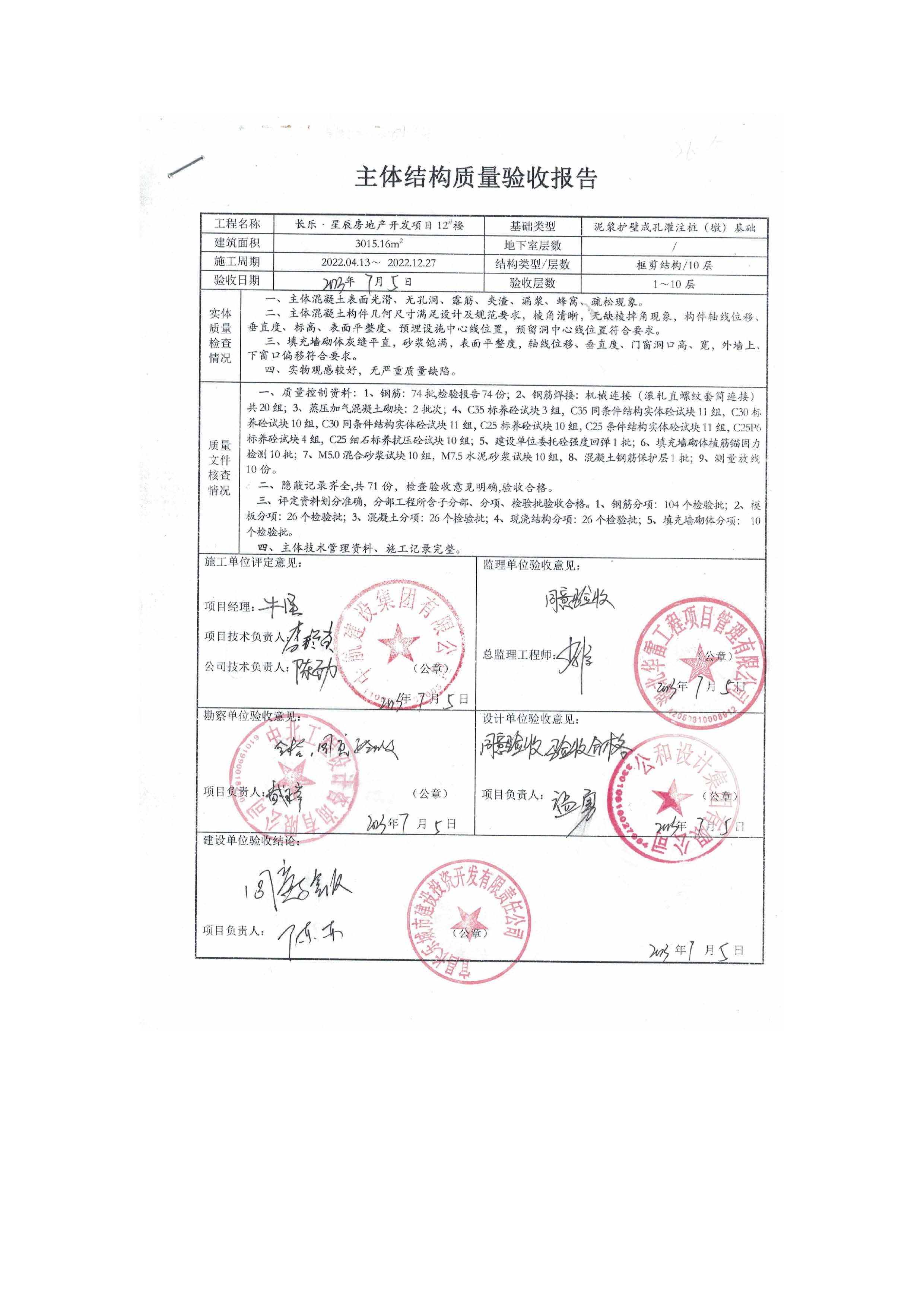 長(zhǎng)樂星辰房地產(chǎn)開發(fā)項(xiàng)目二期（3#樓、4#樓、7#樓、二期地下室、地基與基礎(chǔ)、5#樓、7#樓、10~12#樓主體驗(yàn)收驗(yàn)收信息公示_頁(yè)面_14